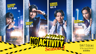 豊川悦司×中村倫也「No Activity」シーズン2、9月13日から配信開始！「隅から隅まで緻密にくだらないことをやっています」