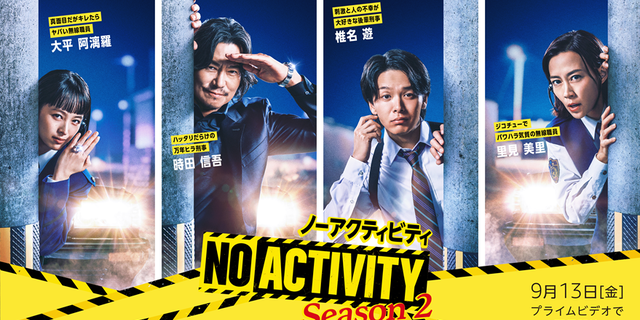 豊川悦司×中村倫也「No Activity」シーズン2、9月13日から配信開始！「隅から隅まで緻密にくだらないことをやっています」 : 映画ニュース  - 映画.com