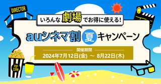 1200円で映画鑑賞できる！ 「auシネマ割 夏キャンペーン」 7月12日スタート