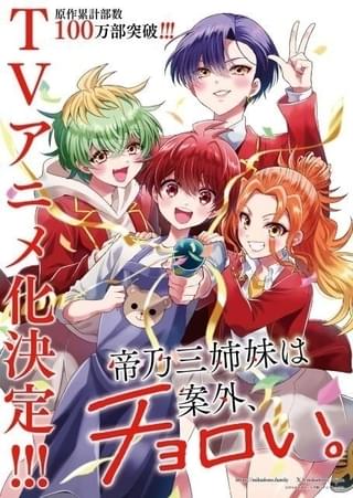 「週刊少年サンデー」連載「帝乃三姉妹は案外、チョロい。」TVアニメ化決定