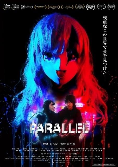 「PARALLEL パラレル」メインビジュアル