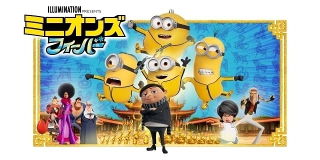 今夜放送】「ミニオンズ フィーバー」声優は誰？ あらすじも紹介 : 映画ニュース - 映画.com