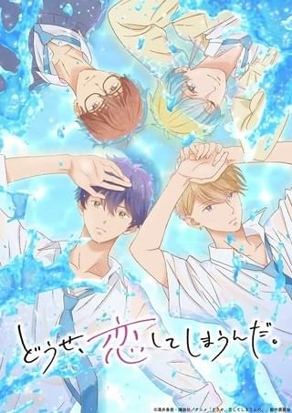 「どうせ、恋してしまうんだ。」25年1月放送開始 浦和希、吉高志音、千葉翔也、猪股慧士らキャスト発表