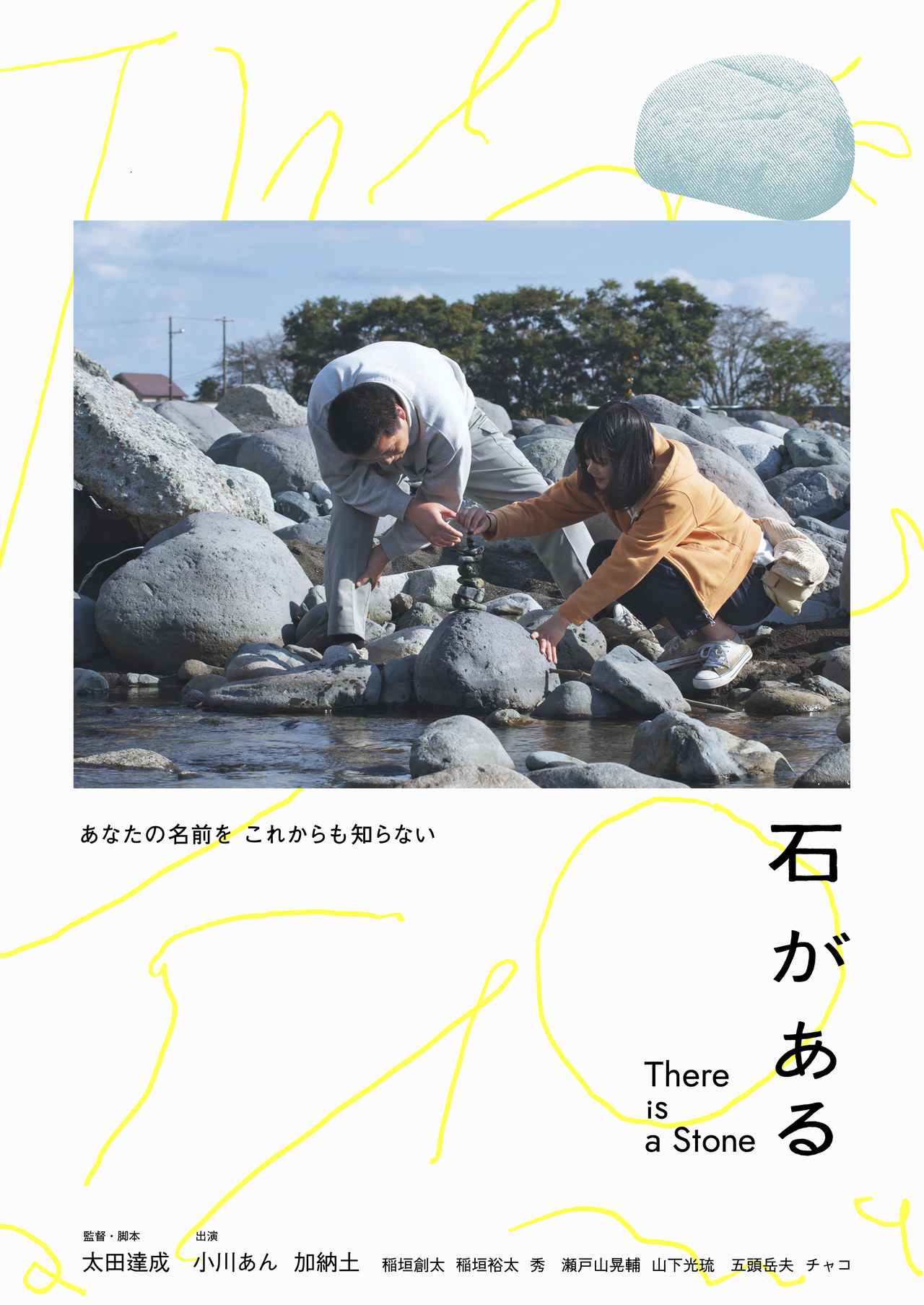 世界に賞賛された日本映画「石がある」9月6日公開 監督は太田達成、小川あん＆「沈没家族」加納土が出演