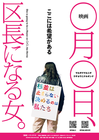 “ひとり街宣”が話題「映画 ◯月◯日、区長になる女。」ペヤンヌマキ監督による原作舞台「お母さんが一緒」配信決定