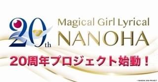 「魔法少女リリカルなのは」20周年プロジェクト始動 劇場版2作品のTV編集版が10月から放送決定