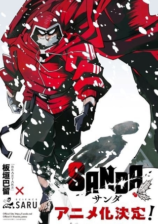 板垣巴留原作「SANDA」TVアニメ化 サイエンスSARUが制作