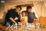 柳楽優弥、TBSドラマ初主演！ 坂東龍汰が自閉スペクトラム症の弟を演じる「ライオンの隠れ家」10月放送開始