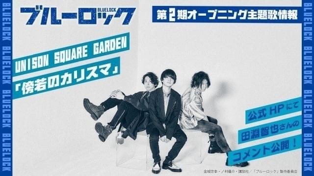 オープニング主題歌は「UNISON SQUARE GARDEN」の楽曲「傍若のカリスマ」