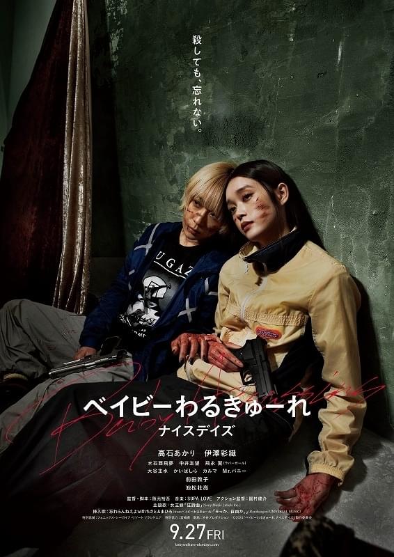 ベイビーわるきゅーれ ナイスデイズ」ポスター＆予告編披露 殺し