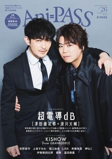 雑誌「Ani-PASS」で津田健次郎＆浪川大輔「超電導dB」を30ページ大特集 巻末特集はKISHOW from GRANRODEO