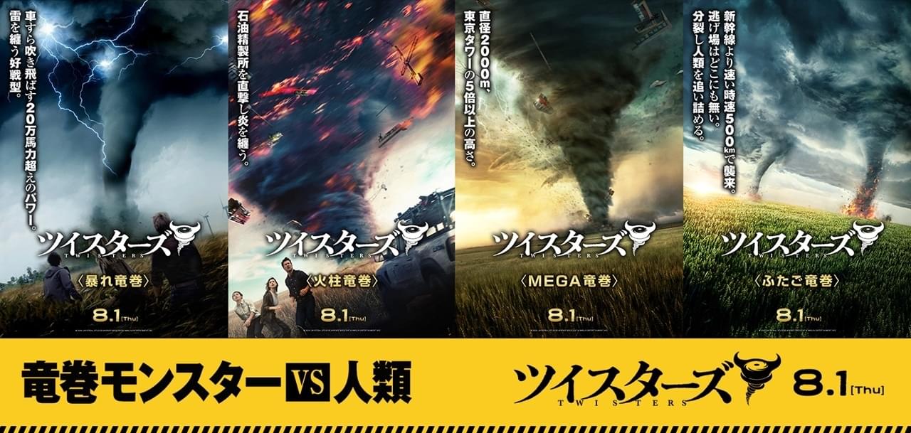 暴れ竜巻、火柱竜巻、MEGA竜巻、ふたご竜巻！「ツイスターズ」竜巻モンスターの“キャラ”ポスター公開