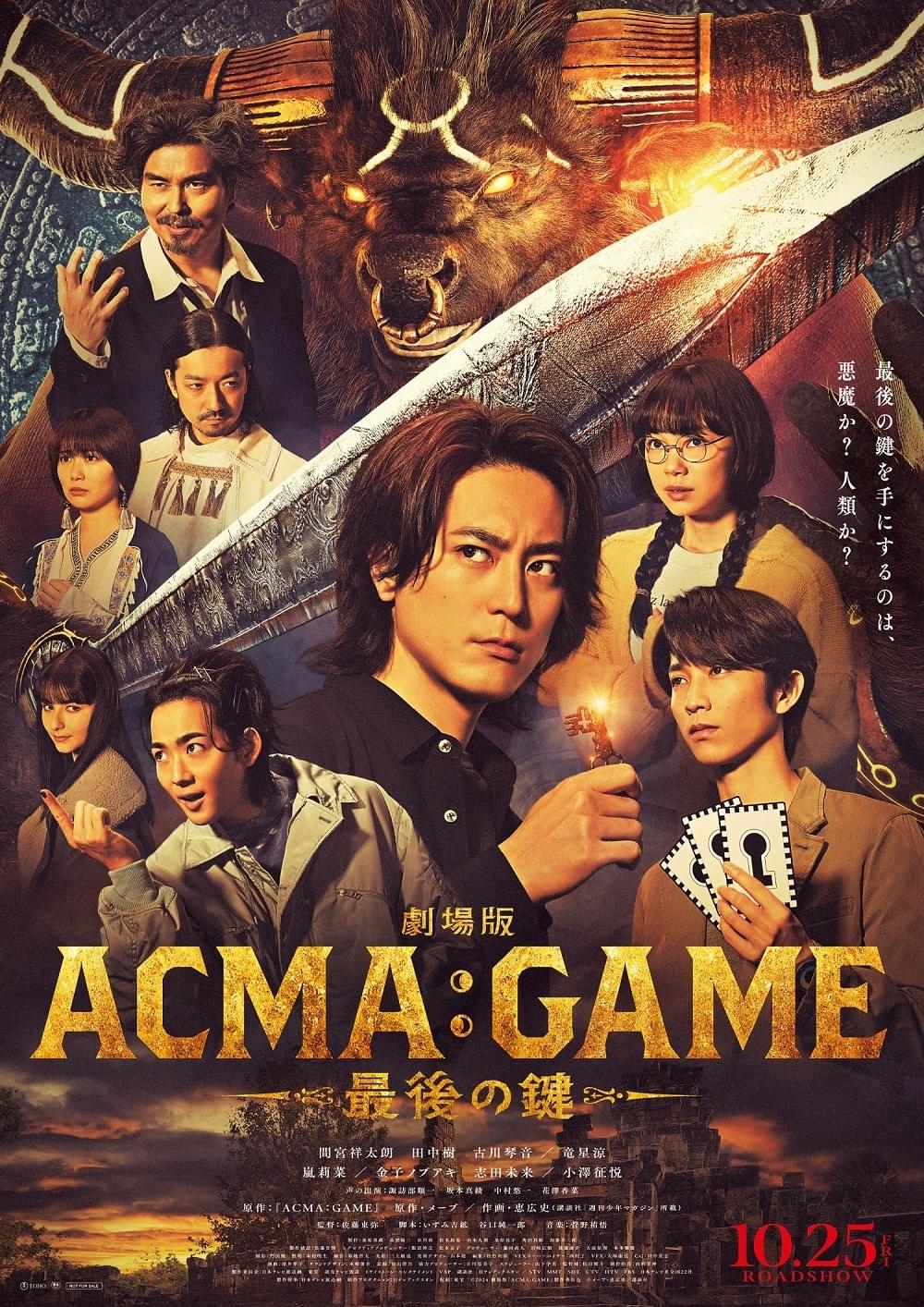 劇場版「ACMA：GAME」金子ノブアキ、志田未来が兄妹役で参戦！ 最新ポスター＆予告編公開