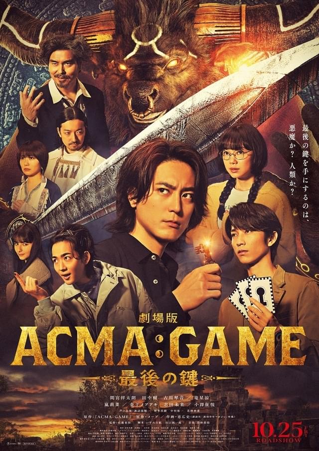 「劇場版ACMA：GAME 最後の鍵」10月25日公開