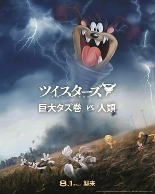 巨大竜巻……じゃなくて“巨大タズ巻”!? 「ツイスターズ」×「ルーニー・テューンズ」コラボビジュアル