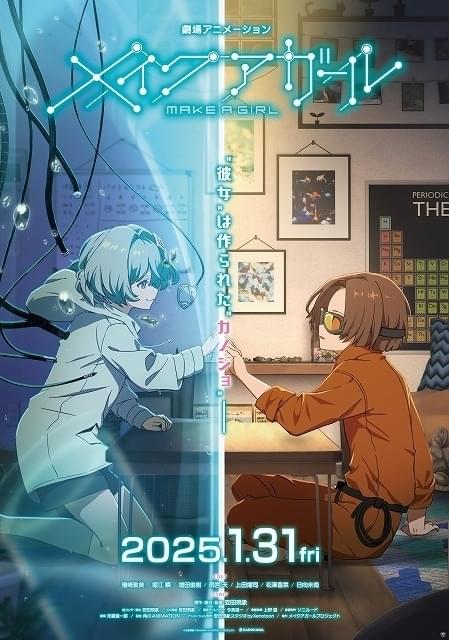 安田現象初の長編劇場アニメ「メイクアガール」25年1月31日に公開 花澤香菜、上田燿司、日向未南も出演決定