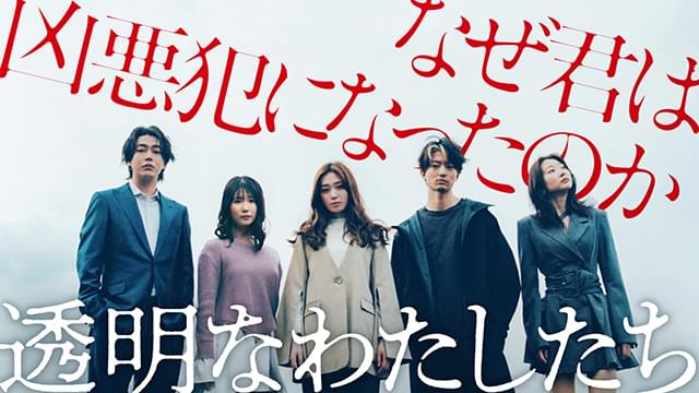 福原遥主演、小野花梨、伊藤健太郎ら共演 ABEMAドラマ「透明なわたしたち」9月16日配信 「Winny」松本優作監督×藤井道人プロデュース