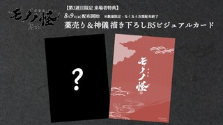 「劇場版モノノ怪 唐傘」花澤香菜、梶裕貴、福山潤出演の特別番組が配信中 3週目入場者特典も決定