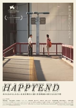 見たことのない切り口で“友情の危うさ”描く青春映画 空音央監督「HAPPYEND」ビジュアル＆30秒予告公開