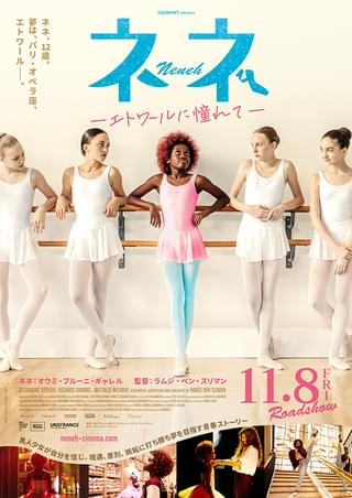 パリ・オペラ座のエトワールを目指す少女の物語 「ネネ エトワールに憧れて」11月8日公開