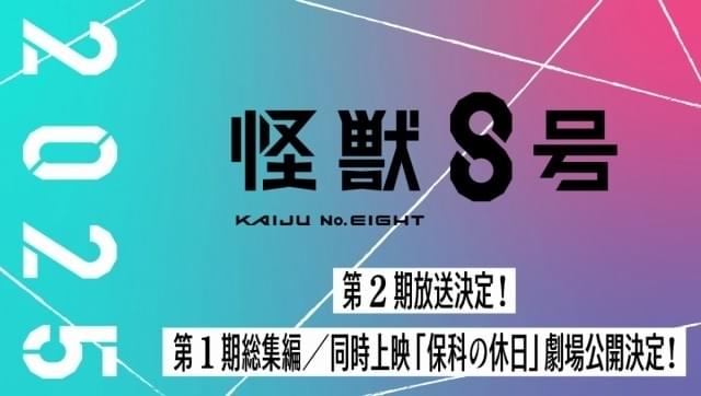 「怪獣8号」第2期が25年放送 1期総集編の劇場公開も決定、同時上映は「保科の休日」