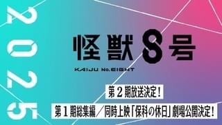 「怪獣8号」第2期が25年放送 1期総集編の劇場公開も決定、同時上映は「保科の休日」