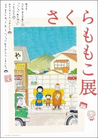 「さくらももこ展」東京会場、全7章からなる展示の詳細が明らかに 展示カラー原画総数は約300点