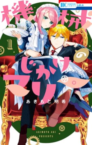 「機械じかけのマリー」TVアニメ化決定 人間嫌いの御曹司と元格闘家のすれ違いラブコメディ