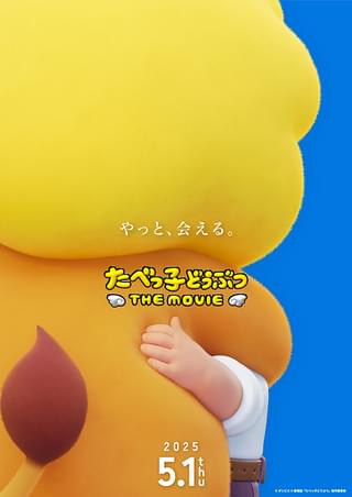 「たべっ子どうぶつ」が初アニメ映画化！ らいおんくんが縦横無尽に駆け抜ける特別動画＆ポスターがお披露目 25年5月1日公開