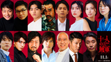 山田孝之＆仲野太賀主演「十一人の賊軍」15人の新キャスト発表 劇伴は松隈ケンタ