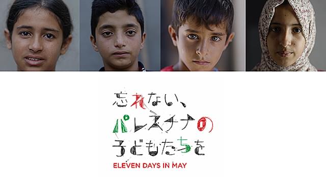 ガザで死亡した子どもは約1万5000人「忘れない、パレスチナの子どもたちを」10月4日公開 パレスチナ人映画監督モハメッド・サワフとマイケル・ウィンターボトム共同制作