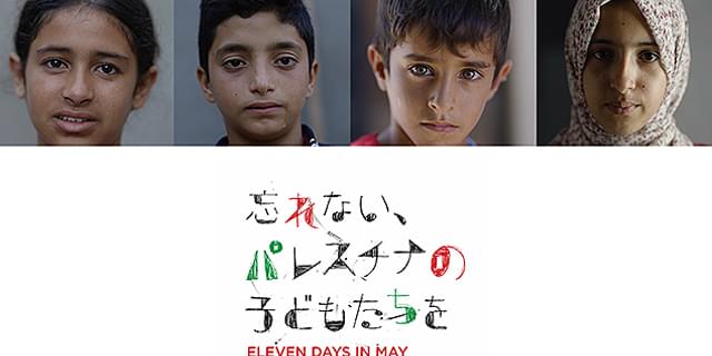 ガザで死亡した子どもは約1万5000人「忘れない、パレスチナの子どもたちを」10月4日公開 パレスチナ人映画監督モハメッド・サワフとマイケル・ウィンターボトム共同制作  : 映画ニュース - 映画.com