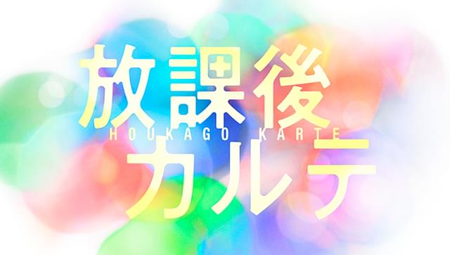 松下洸平、地上波ドラマ単独初主演！ 「放課後カルテ」10月放送