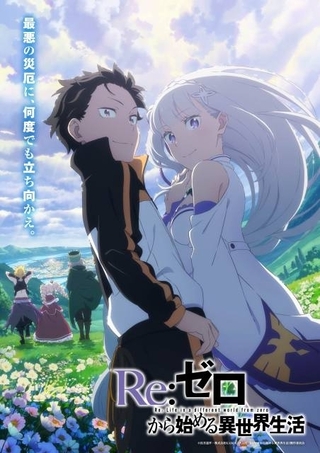 「リゼロ 3rd season」新キービジュアル公開 イベントでは小林裕介＆高橋李依が“相思相愛”な展開に【写真多数掲載】