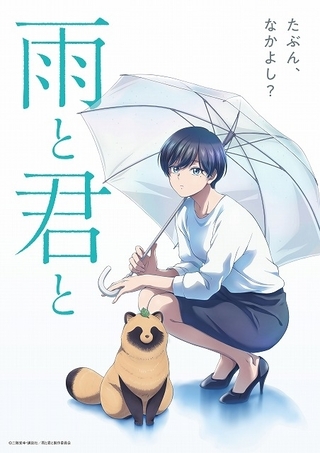 「雨と君と」25年TVアニメ化決定 犬（？）と飼い主のほっこりとした交流描く