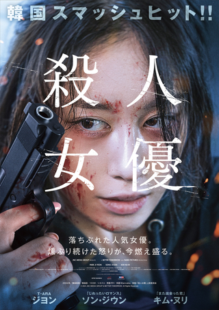 T-ARAジヨンが奈落へと落ちていく人気女優を怪演 「殺人女優」10月18日公開 ポスター＆予告編披露