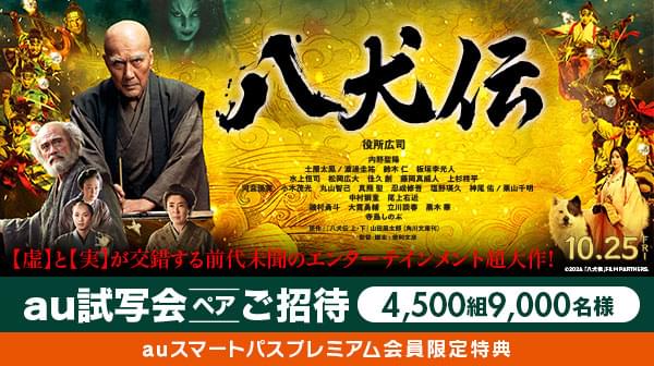 役所広司主演「八犬伝」 1100円で鑑賞できる「au推しトク映画」に