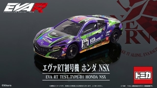 「エヴァンゲリオンレーシング」のマシンがトミカに 「エヴァRT初号機 ホンダ NSX」11月発売