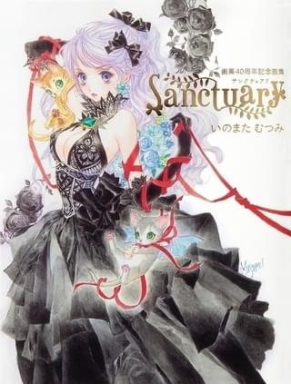 いのまたむつみさんの画業40周年画集「Sanctuary」が復刊 「風の大陸」「ブレンパワード」「テイルズ オブ シリーズ」などのイラストを収録