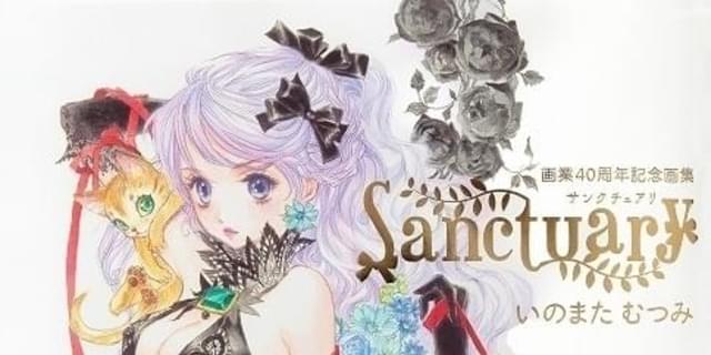 いのまたむつみさんの画業40周年画集「Sanctuary」が復刊 「風の