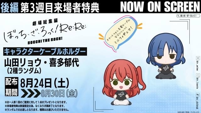 「劇場総集編ぼっち・ざ・ろっく！ Re:Re:」3週目入場特典「キャラクターケーブルホルダー」