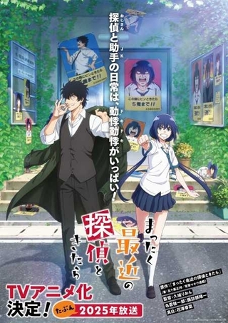 「まったく最近の探偵ときたら」25年にTVアニメ化 諏訪部順一と花澤香菜がボイスコミックから続投