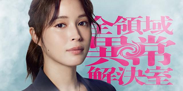 広瀬アリス、藤原竜也と「全領域異常解決室」で異色バディ！ 1番