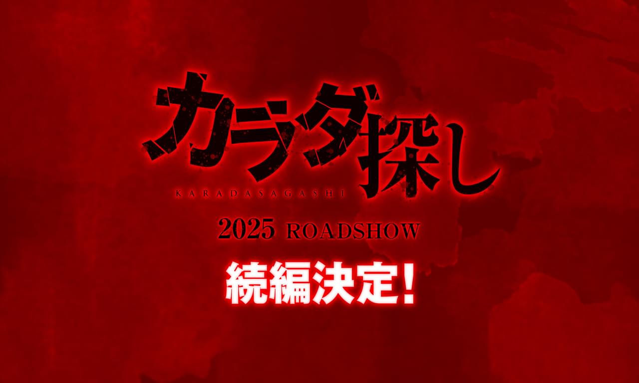 大ヒットホラー「カラダ探し」続編製作＆25年公開決定！