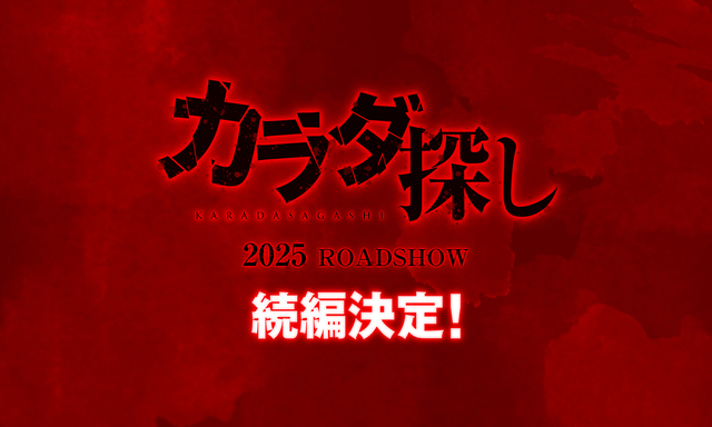 興行収入11億8000万円をあげ、2022年公開のホラー映画1位となった「カラダ探し」