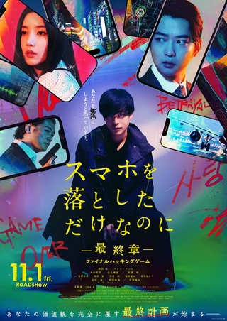 「あなたを××にしたいと思っています。」 成田凌主演「スマホを落としただけなのに」最終章、予告と最新ビジュアル公開 主題歌はimase