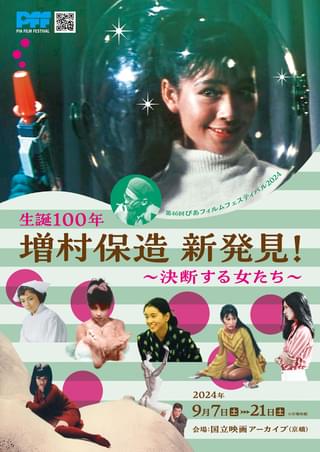 生誕100年、増村保造監督特集上映をPFFで開催 ゲストに緑魔子、原田美枝子、梶芽衣子 「盲獣」「痴人の愛」公開当時の予告編公開