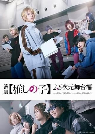 「【推しの子】」2.5次元舞台編を舞台化、12月上演 アクア役の小宮璃央らキャスト＆スタッフ一挙発表