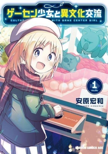 「ゲーセン少女と異文化交流」アニメ化決定 英国少女と大学生男子のラブコメディ