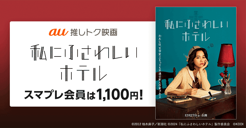 のん主演「私にふさわしいホテル」1100円で鑑賞できる「au推しトク映画」に 不遇な作家の文壇下剋上【特報公開】